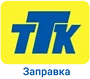 Логотип ТТК Заправка